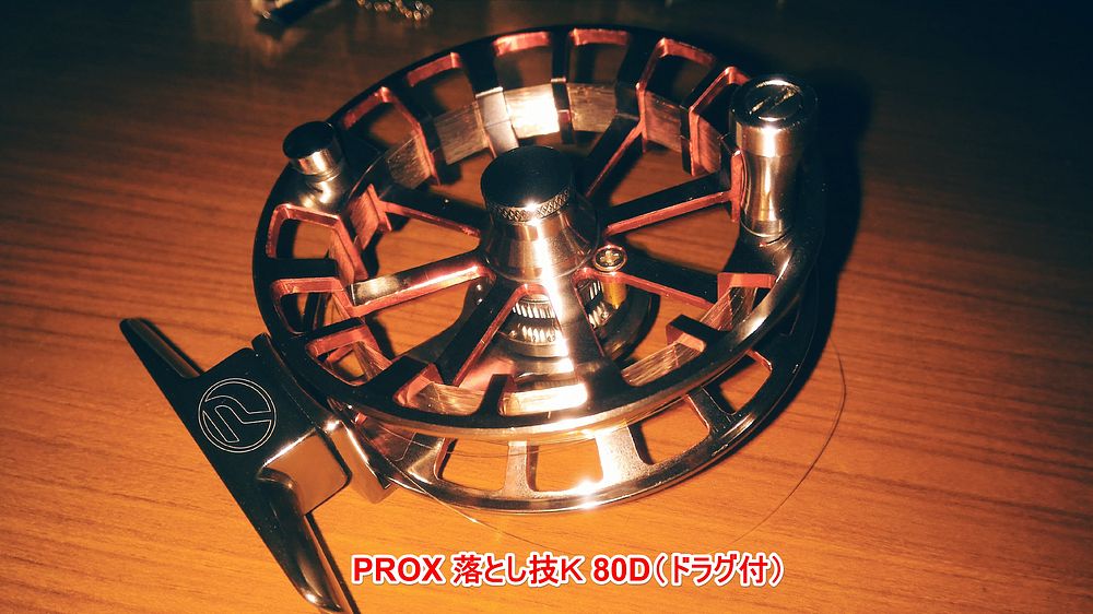 PROX 落とし技Ｋ 80D(ドラグ付)の写真レビュー | TSURERO