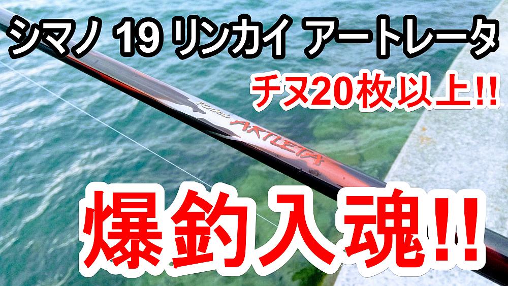 シマノ 19 リンカイ アートレータにチヌ20匹以上で爆釣入魂！！ | TSURERO