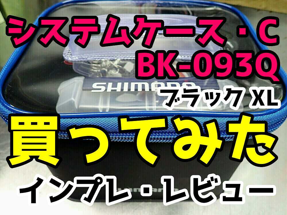 369円 【年中無休】 タックルバッグ シマノ BK-093T システムケース M ブラック