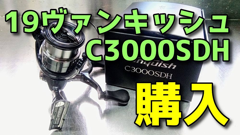 シマノ 19ヴァンキッシュc3000SDH-