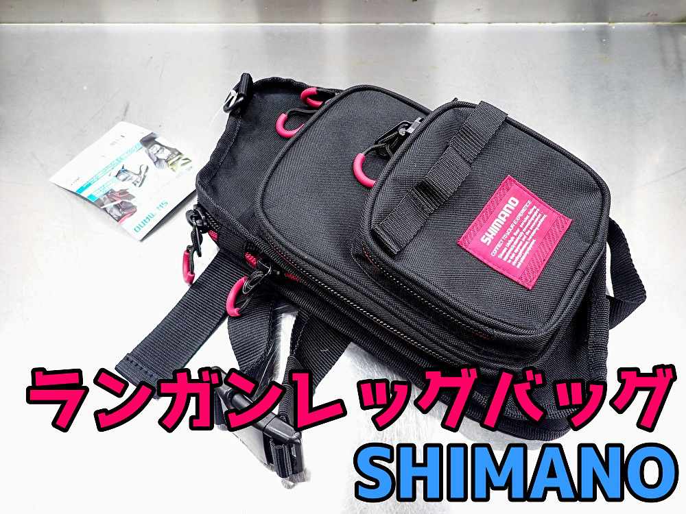 軽快 スマート エギング用にシマノのランガンレッグバッグを購入してみた Wb 022r Tsurero