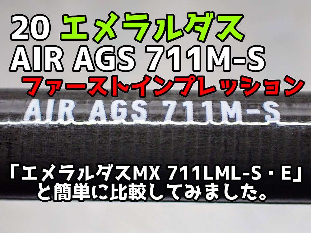 ダイワ エメラルダス Air Ags 711m S のファーストインプレッション エメラルダス Mx 711lml S E と簡単に比較 Tsurero