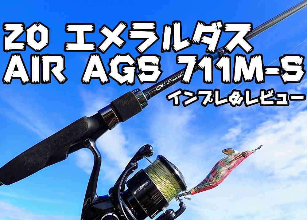 ダイワ 20 エメラルダス AIR AGS 711M-S』インプレ＆レビュー | TSURERO