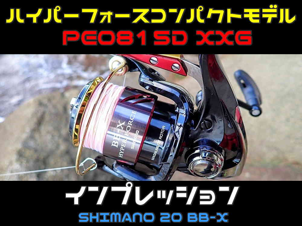 シマノ「20 BB-X ハイパーフォースコンパクトモデル PE0815D XXG」インプレ | TSURERO