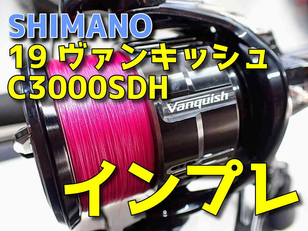 シマノ 19 ヴァンキッシュ C3000SDH』インプレ | TSURERO