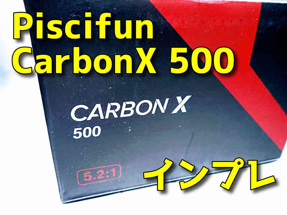 ピシファン(Piscifun) CarbonX 500」インプレ！自重僅か145g！