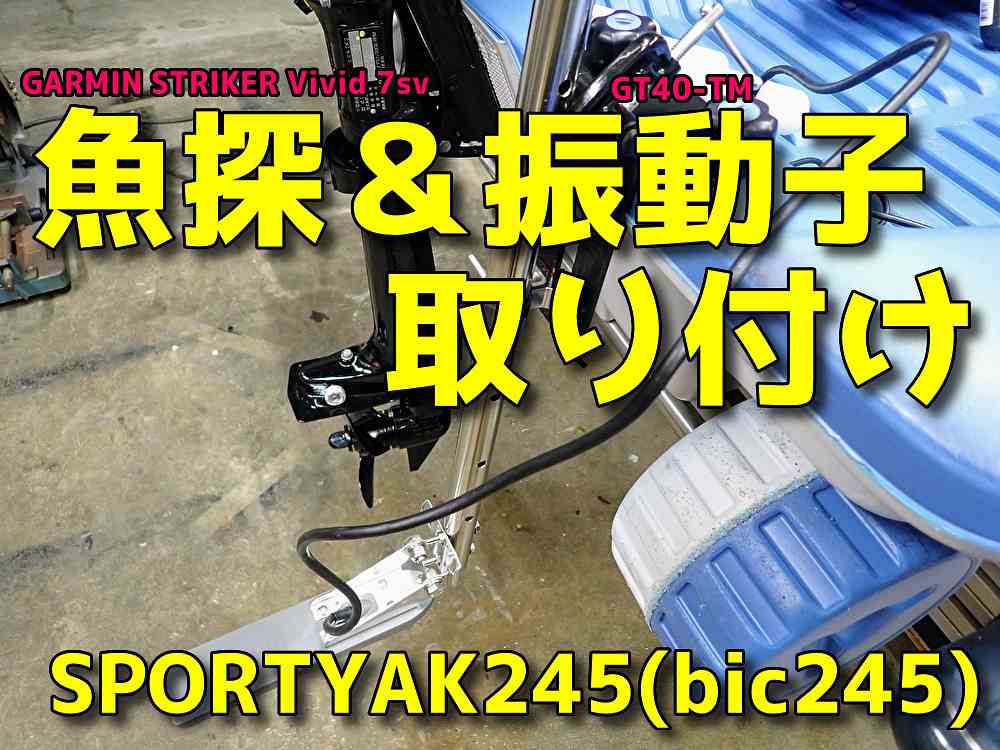 ミニボートに魚探＆振動子をDIYで取り付け！[SPORTYAK245(bic245